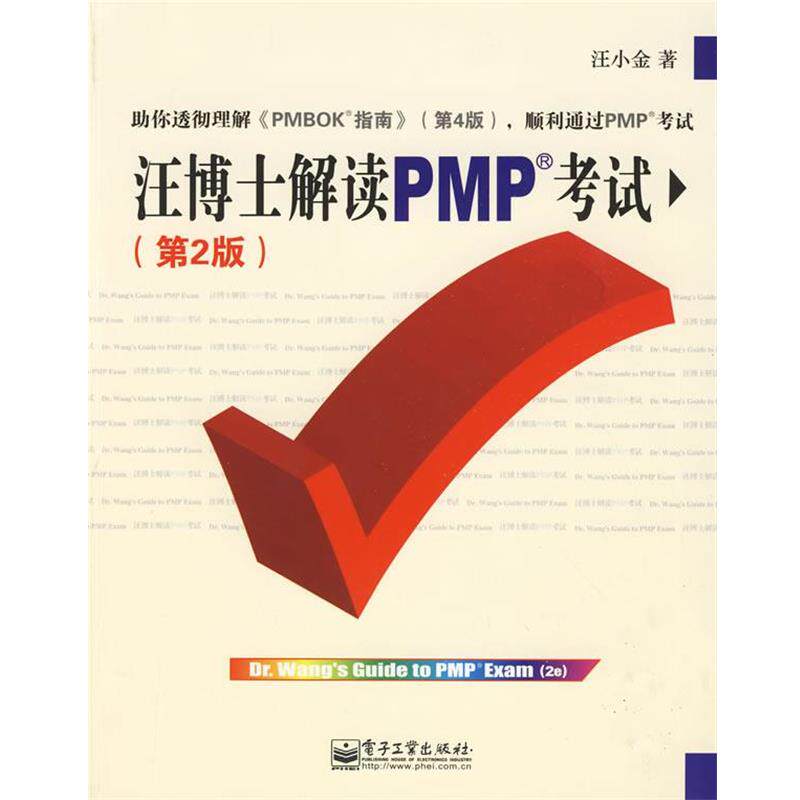 【正版书】 汪博士解读PMP考试 汪小金 著 电子工业出版社