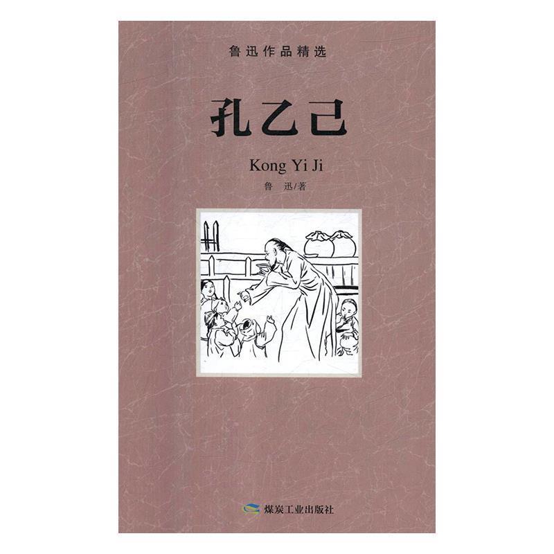 【正版书】 孔乙己 鲁迅 著 煤炭工业出版社