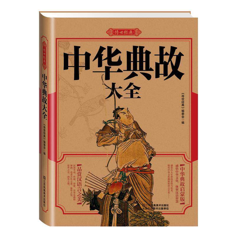 【正版书】 中华典故大全 《传世经典》编委会,委会 江苏美术出版社