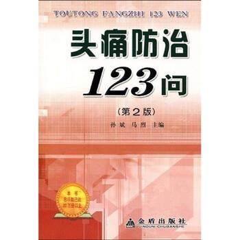 【正版书】 防治123问 孙斌,马烈 著,孙斌,马烈 编 金盾出版社