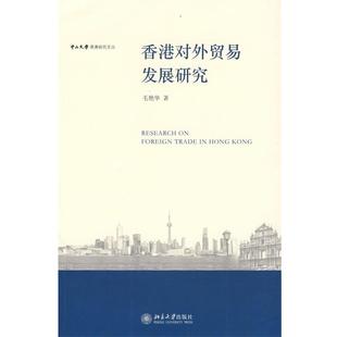 【正版书】 中山大学港澳研究文丛—香港对外贸易发展研究 毛艳华　著 北京大学出版社