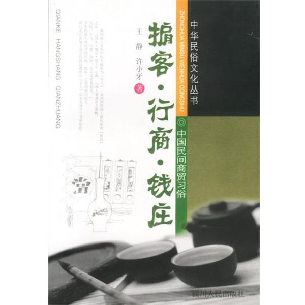 【正版书】 掮客.行商.钱庄 王静,许小牙 著 四川人民出版社