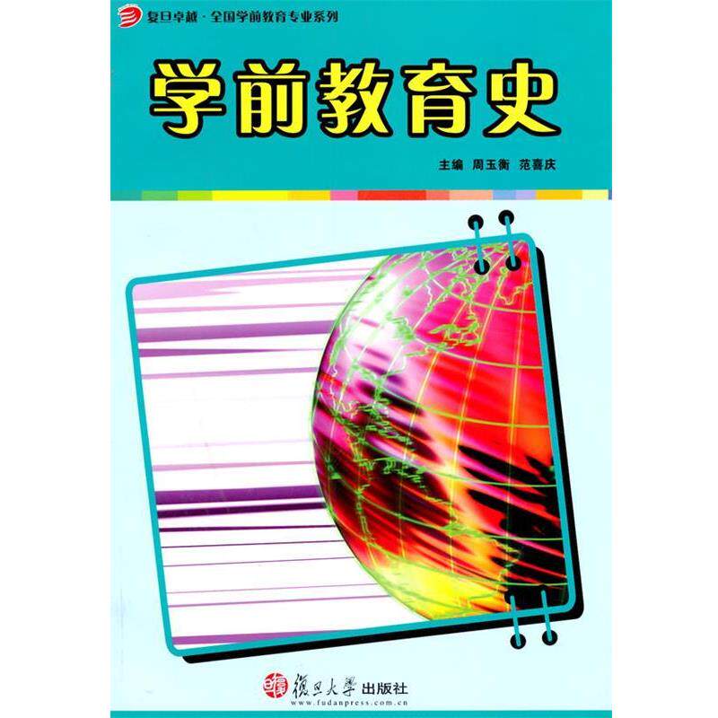 【正版书】 学前教育史 周玉衡,范喜庆 编 复旦大学出版社
