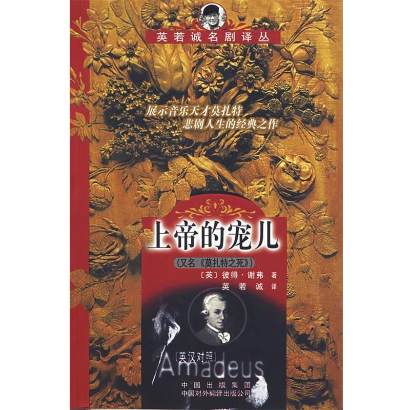 【正版书】 上帝的宠儿:英汉对照 (英)谢弗(Shafer,P.)著,英若诚　译 中国对外翻译出版公司