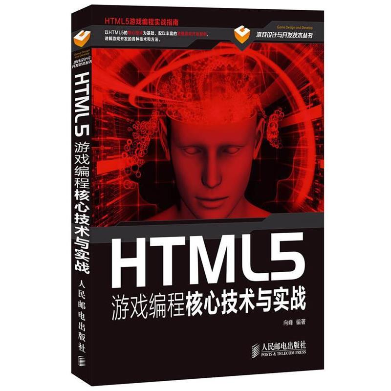 【正版书】 HTML5游戏编程核心技术与实战 向峰 人民邮电出版社