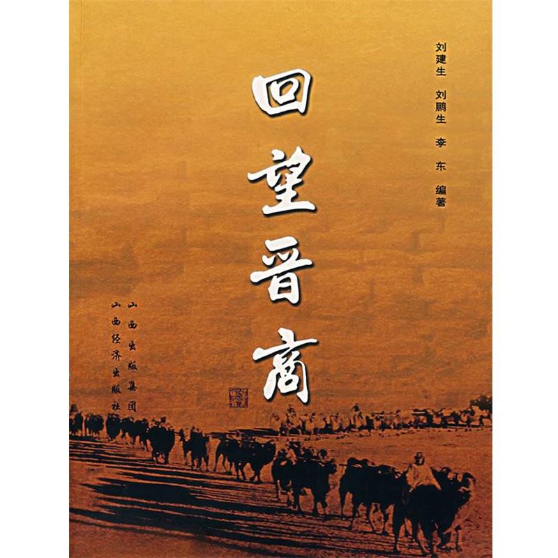 【正版书】 回望晋商 刘建生 等编著 山西经济出版社