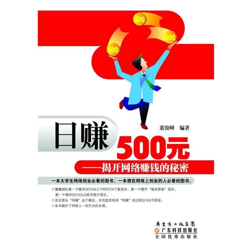 【正版书】 日赚500元—揭开网络赚钱的秘密 董俊峰　编著 广东科技出版社