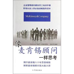 【正版书】 像麦肯锡顾问一样思考 杨立军　编著 学林出版社