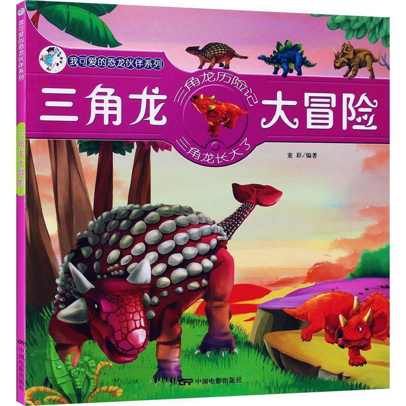 【正版书】 我可爱的恐龙伙伴系列-三角龙大冒险 童彩　编著 中国电影出版社