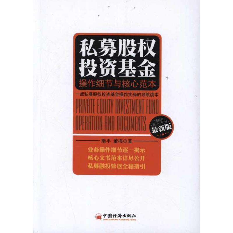 【正版书】 私募股权投资基金操作细节与核心范本 隋平, 董梅 中国经济出版社
