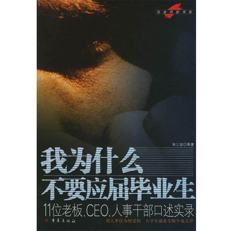 【正版书】 我为什么不要应届毕业生:11位老板、CEO、人事干部口述实录 宋三弦等 著 重庆出版社
