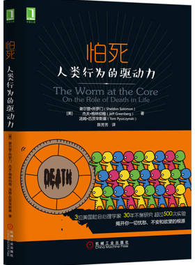 【正版现货】怕死 人类行为的驱动力 你已经赤身裸体了你没有理由不去跟随自己内心的声音星级