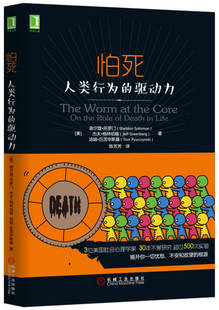 【正版现货】怕死 人类行为的驱动力 你已经赤身裸体了你没有理由不去跟随自己内心的声音星级