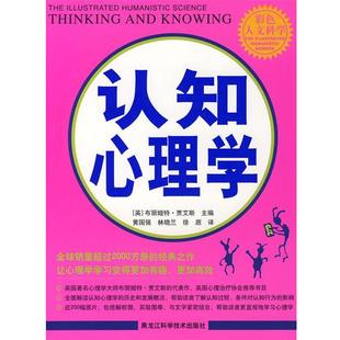 主编 社 书 黑龙江科学技术出版 等译 黄国强 布丽姬特·贾艾斯 英 认知心理学 正版