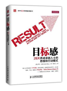 【正版书】 目标感:28天养成人士的思维和行动模式 菲尔·奥莱 (Phil Olley), 林秀兰 人民邮电出版社