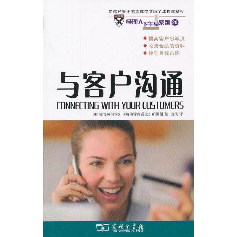 【正版书】 与客户沟通 《哈佛管理前沿》《哈佛管理通讯》编辑组 编,山风 译 商务印书馆