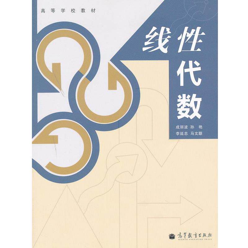 【正版书】 线性代数 成丽波 等编 高等教育出版社