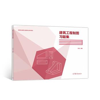 【正版书】 建筑工程制图习题集 胡敏 高等教育出版社