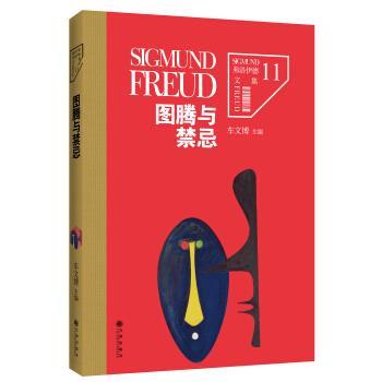 【正版书】 弗洛伊德文集卷11:图腾与禁忌 西格蒙德·弗洛伊德著,车文博 编 九州出版社