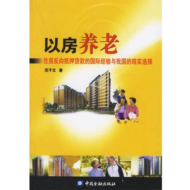 【正版书】 以房养老:住房反向抵押贷款的国际经验与我国的现实选择 范子文 著 中国金融出版社