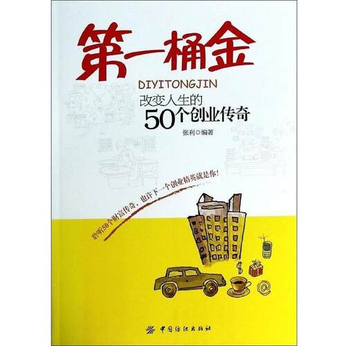 【正版书】 桶金:改变人生的50个创业传奇 张利 编著 中国纺织出版社