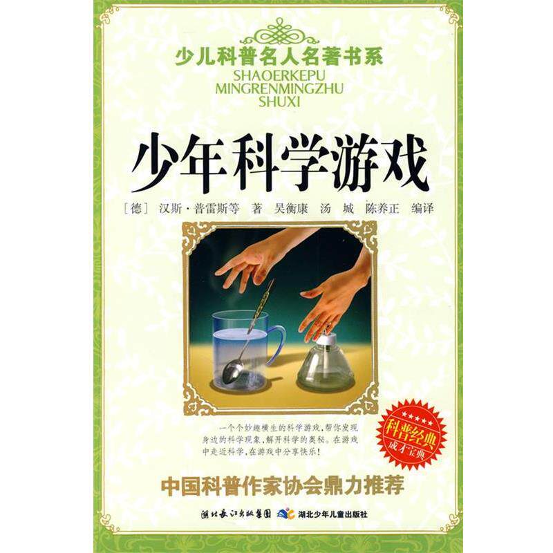 【正版书】 少儿科普名人名著书系·少年科学游戏 (德)汗斯·普雷斯等 湖北少儿出版社