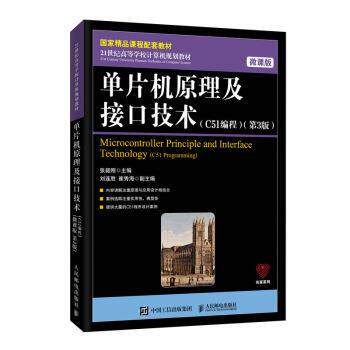 【正版书】 单片机原理及接口技术:C51编程 张毅刚 人民邮电出版社