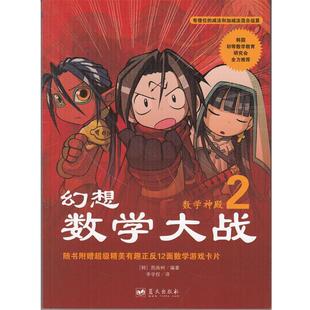 【正版书】 幻想数学大战2:数学神殿 [韩]图画树 蓝天出版社