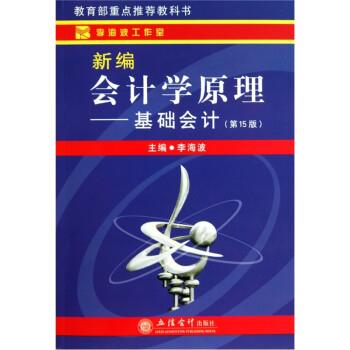 【正版书】 新编会计学原理:基础会计 李海波 立信会计出版社