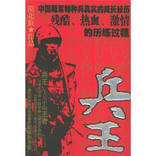 【正版书】 兵王 漠北狼 著 时事出版社