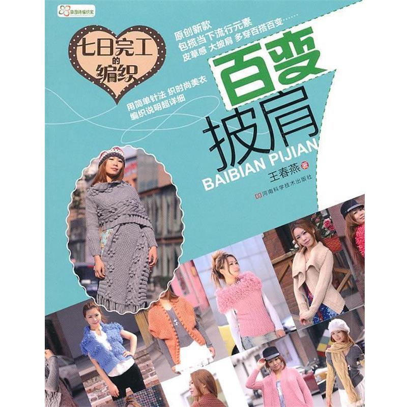 【正版书】 七日完工的编织 百变披肩 王春燕　主编 河南科学技术出版社