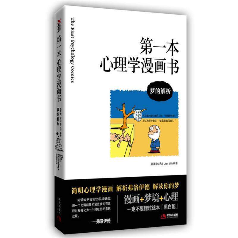 【正版书】 s本心理学漫画书 吴瑞君 现代出版社有限公司