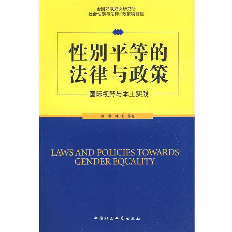 【正版书】 性别平等的法律与政策 谭琳,杜洁 等著 中国社会科学出版社
