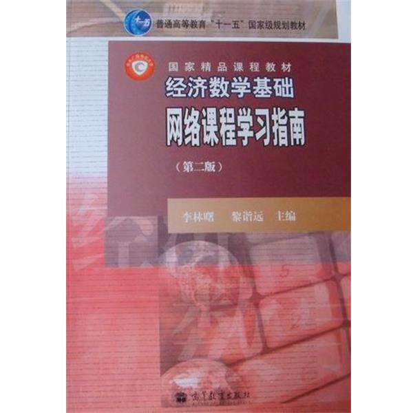【正版书】 经济数学基础:网络课程学习指南 电大教材 新世纪网络课程工程 国家精品课程主讲教材 高等教育出版社