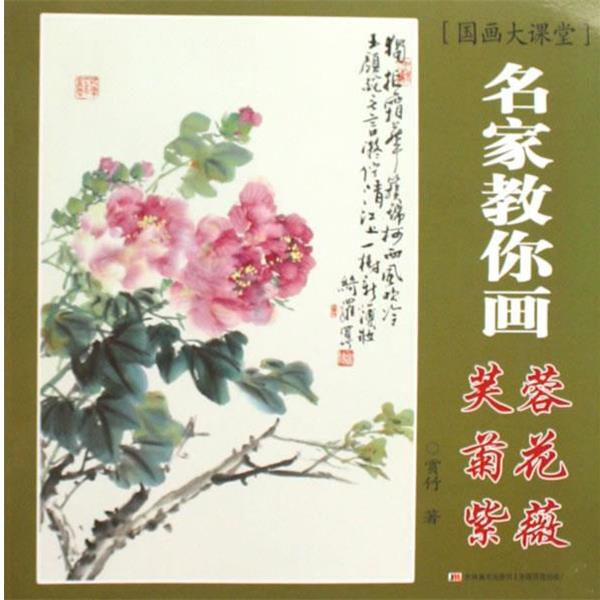 【正版书】 国画大课堂 名家教你画 芙蓉菊花紫薇 赏竹 著 吉林美术出版社
