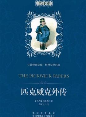 【正版现货】中译经典文库-名著-匹克威克外传（全译本） 狄更斯（Charle
