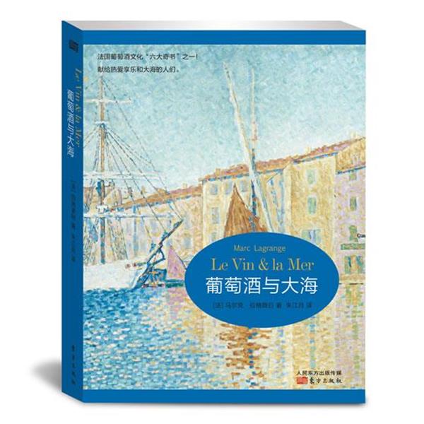 【正版书】 葡萄酒与大海 Marc Lagrange 东方出版社