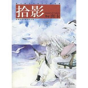 拾影by唐卡：唐卡个人原画集 书 唐卡 绘 社 二十一世纪出版 正版