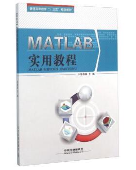 【正版书】 MATLAB实用教程 张德喜 中国铁道出版社