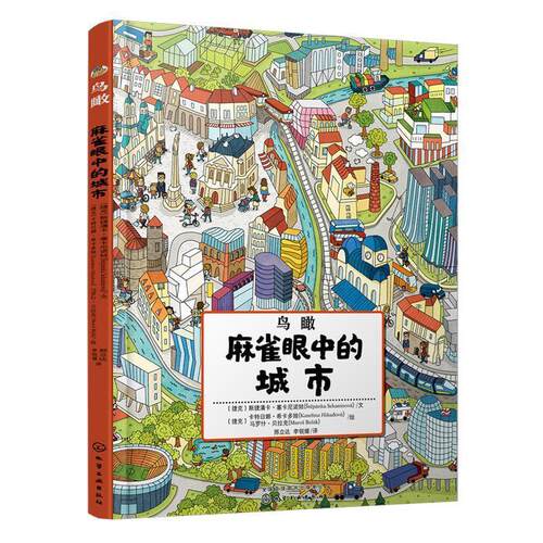 【正版书】 鸟瞰—麻雀眼中的城市 (捷克)斯捷潘卡·塞卡尼诺娃文(捷克)卡特日娜·希卡多娃,(捷克)马罗什·贝拉克 绘 化学工业出