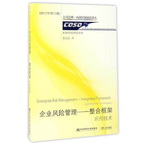 【正版书】 企业风险管理--整合框架:应用技术 (美)COSO制定发布,张宜霞 译 东北财经大学出版社有限责任公司