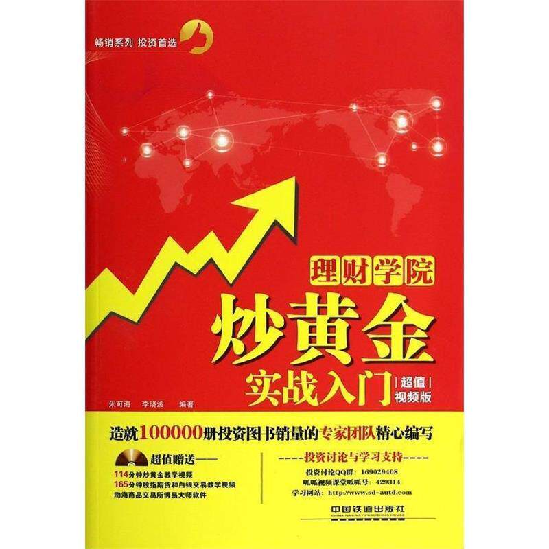 【正版现货】理财学院-炒黄金实战入门（视频版） 朱可海、李晓波