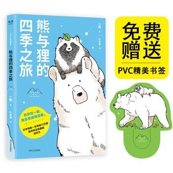 【正版书】 熊与狸的四季之旅 果麦文化出品,帆 四川文艺出版社