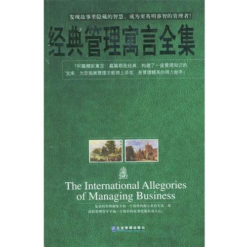 【正版书】 经典管理寓言全集 华牧 编著 企业管理出版社