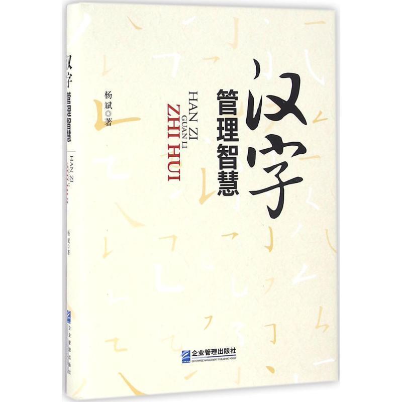【正版书】 汉字管理智慧 杨斌 企业管理出版社