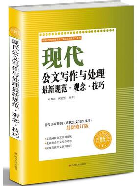 【正版书】 现代公文写作处理规范 叶黔达柯世华 四川文艺出版社