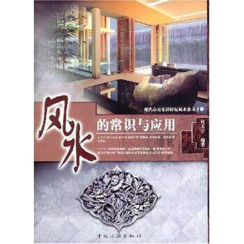 【正版书】 现代办公家居好运风水参考手册:风水的常识与应用 杜大宁 著 中国旅游出版社