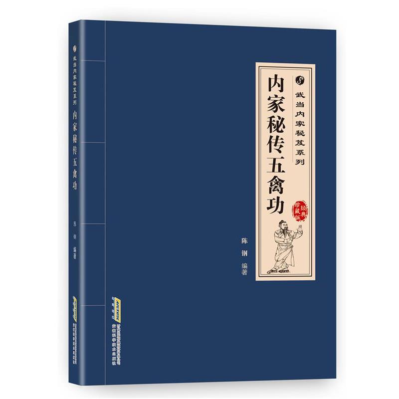 【正版书】 武当内家秘籍系列 内家秘传五禽功 陈钢 安徽科学技术出版社