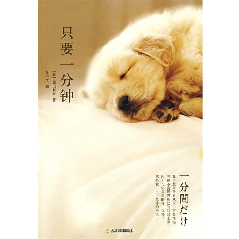 【正版书】 只要一分钟 (日)原田舞叶 著,朱一飞 译 天津教育出版社