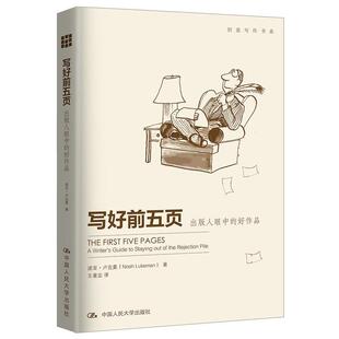 【正版书】 创意写作书系·写好前5页:出版人眼中的好作品 诺亚·卢克曼, 王著定 中国人民大学出版社